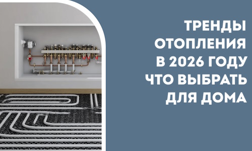 Тренды отопления в 2026 году что выбрать для дома в Находке